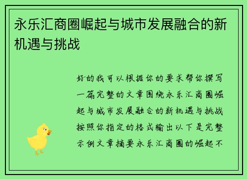 永乐汇商圈崛起与城市发展融合的新机遇与挑战