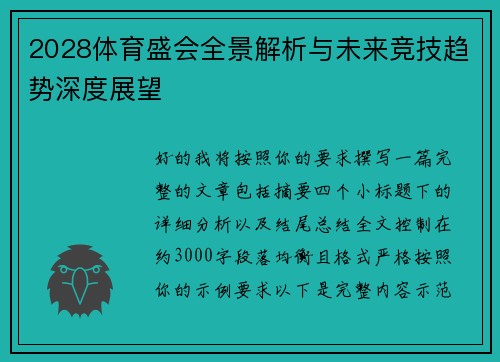 2028体育盛会全景解析与未来竞技趋势深度展望