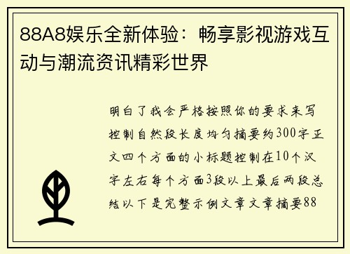 88A8娱乐全新体验：畅享影视游戏互动与潮流资讯精彩世界