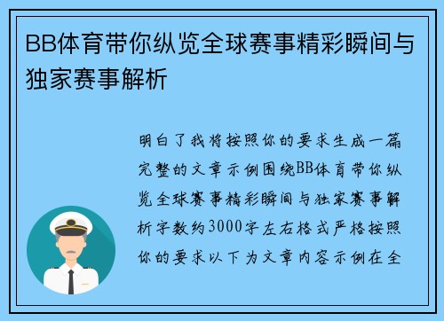 BB体育带你纵览全球赛事精彩瞬间与独家赛事解析
