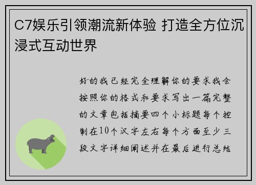 C7娱乐引领潮流新体验 打造全方位沉浸式互动世界