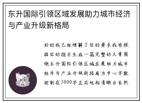 东升国际引领区域发展助力城市经济与产业升级新格局