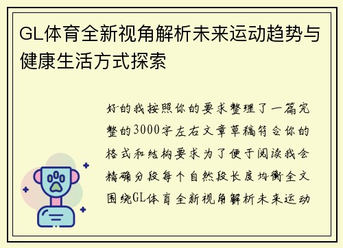 GL体育全新视角解析未来运动趋势与健康生活方式探索
