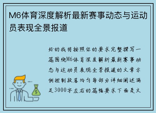 M6体育深度解析最新赛事动态与运动员表现全景报道