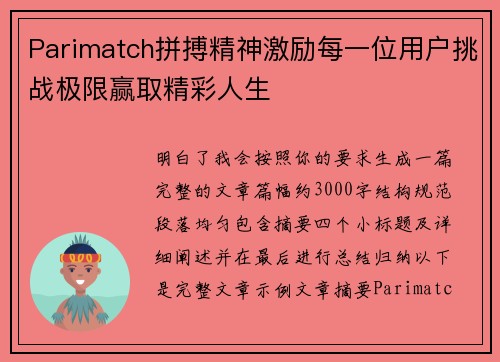 Parimatch拼搏精神激励每一位用户挑战极限赢取精彩人生