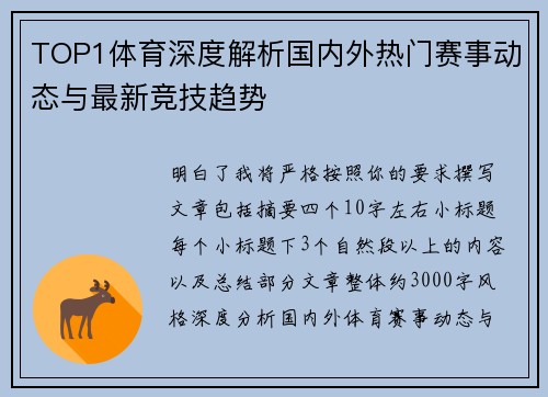 TOP1体育深度解析国内外热门赛事动态与最新竞技趋势