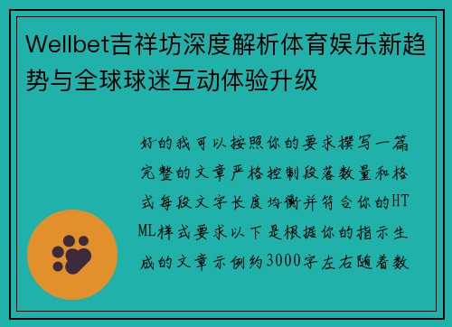Wellbet吉祥坊深度解析体育娱乐新趋势与全球球迷互动体验升级