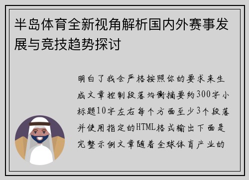 半岛体育全新视角解析国内外赛事发展与竞技趋势探讨