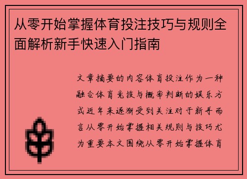 从零开始掌握体育投注技巧与规则全面解析新手快速入门指南
