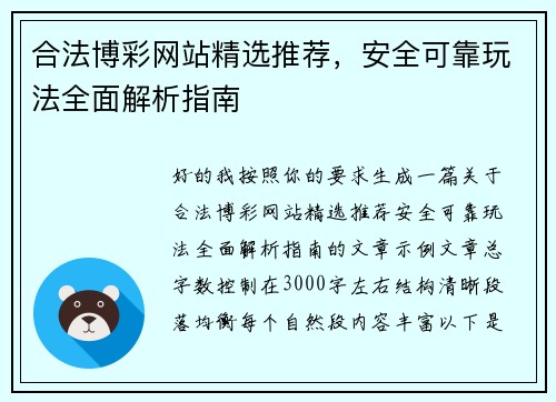 合法博彩网站精选推荐，安全可靠玩法全面解析指南