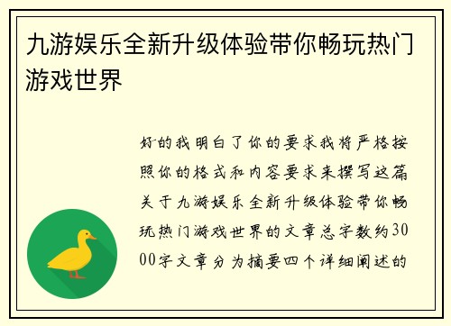 九游娱乐全新升级体验带你畅玩热门游戏世界