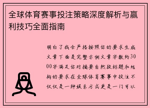 全球体育赛事投注策略深度解析与赢利技巧全面指南