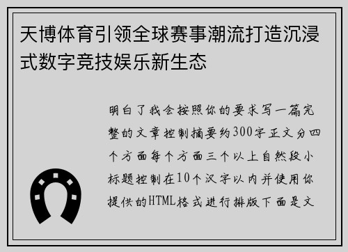 天博体育引领全球赛事潮流打造沉浸式数字竞技娱乐新生态