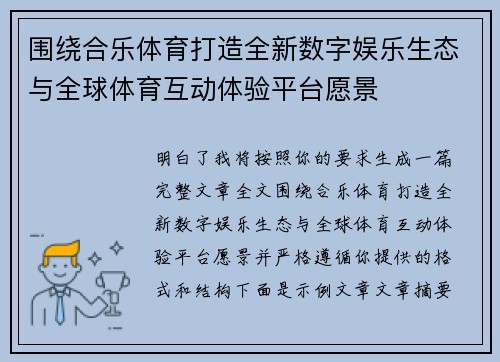 围绕合乐体育打造全新数字娱乐生态与全球体育互动体验平台愿景