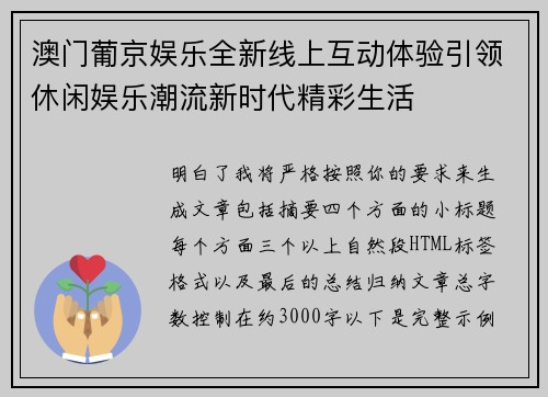 澳门葡京娱乐全新线上互动体验引领休闲娱乐潮流新时代精彩生活