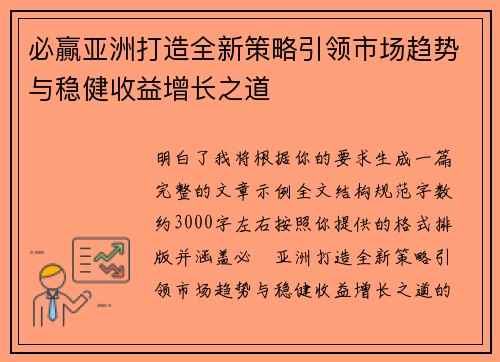 必贏亚洲打造全新策略引领市场趋势与稳健收益增长之道
