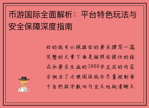 币游国际全面解析：平台特色玩法与安全保障深度指南