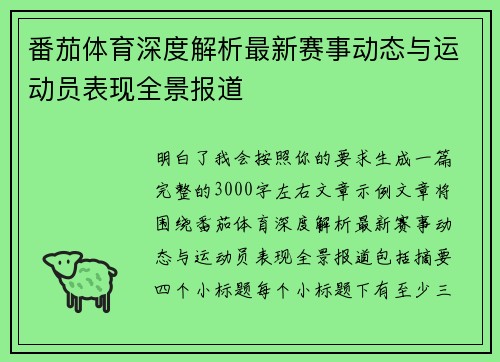 番茄体育深度解析最新赛事动态与运动员表现全景报道