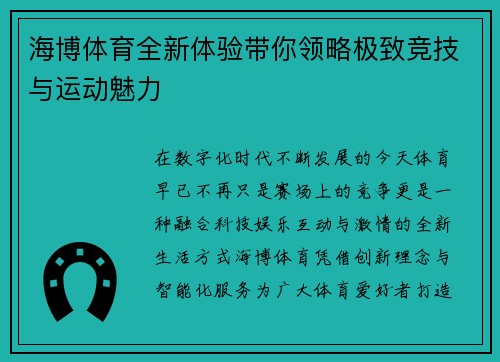 海博体育全新体验带你领略极致竞技与运动魅力