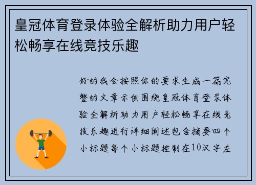 皇冠体育登录体验全解析助力用户轻松畅享在线竞技乐趣