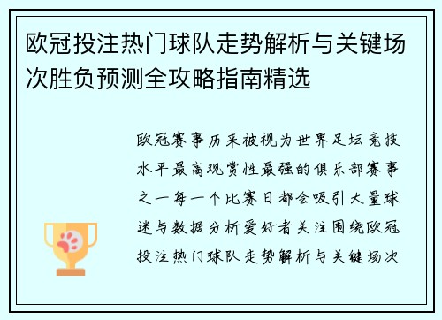 欧冠投注热门球队走势解析与关键场次胜负预测全攻略指南精选