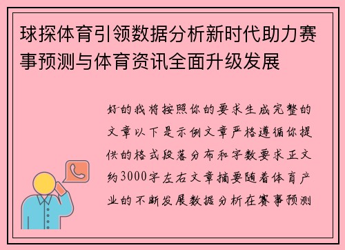 球探体育引领数据分析新时代助力赛事预测与体育资讯全面升级发展