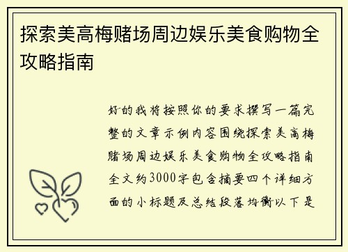 探索美高梅赌场周边娱乐美食购物全攻略指南
