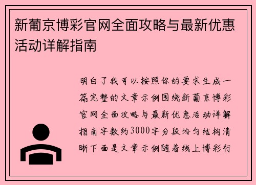 新葡京博彩官网全面攻略与最新优惠活动详解指南