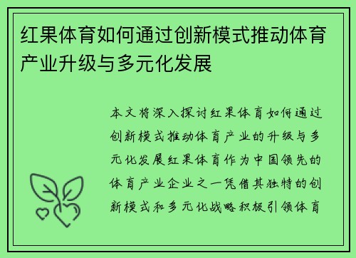 红果体育如何通过创新模式推动体育产业升级与多元化发展