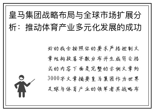 皇马集团战略布局与全球市场扩展分析：推动体育产业多元化发展的成功之路