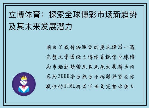 立博体育：探索全球博彩市场新趋势及其未来发展潜力