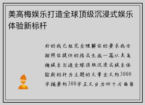 美高梅娱乐打造全球顶级沉浸式娱乐体验新标杆