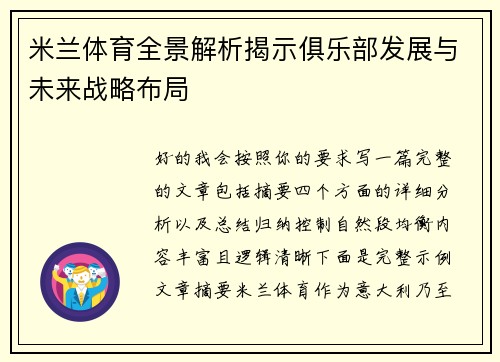米兰体育全景解析揭示俱乐部发展与未来战略布局