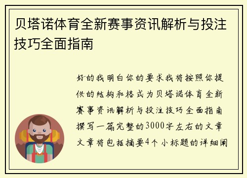 贝塔诺体育全新赛事资讯解析与投注技巧全面指南