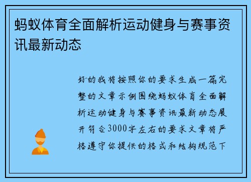 蚂蚁体育全面解析运动健身与赛事资讯最新动态