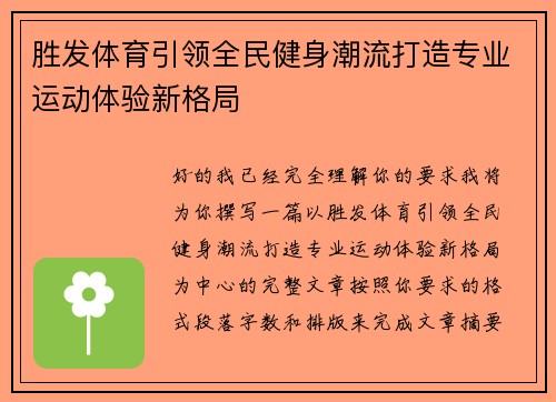 胜发体育引领全民健身潮流打造专业运动体验新格局 胜发体育引领全民健身潮流打造专业运动体验新格局