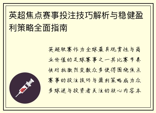 英超焦点赛事投注技巧解析与稳健盈利策略全面指南
