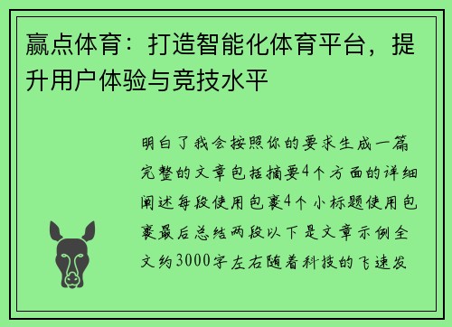 赢点体育：打造智能化体育平台，提升用户体验与竞技水平