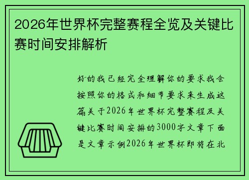 2026年世界杯完整赛程全览及关键比赛时间安排解析