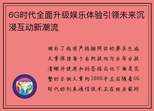 6G时代全面升级娱乐体验引领未来沉浸互动新潮流