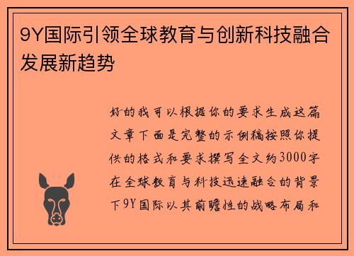 9Y国际引领全球教育与创新科技融合发展新趋势
