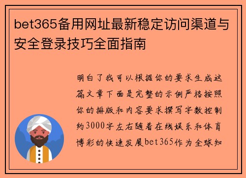 bet365备用网址最新稳定访问渠道与安全登录技巧全面指南
