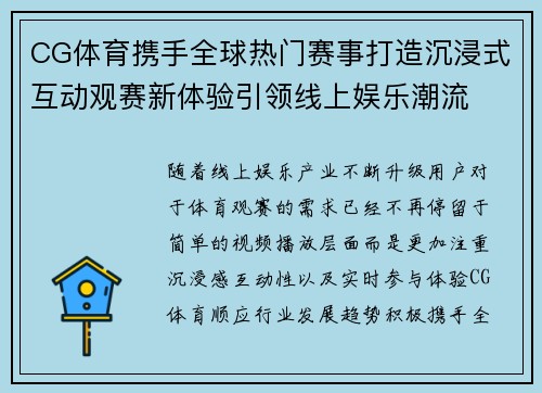 CG体育携手全球热门赛事打造沉浸式互动观赛新体验引领线上娱乐潮流