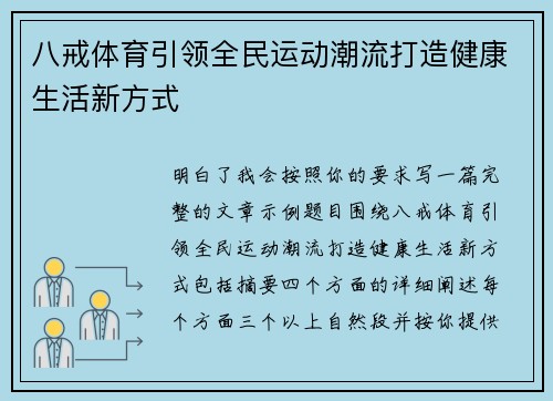 八戒体育引领全民运动潮流打造健康生活新方式