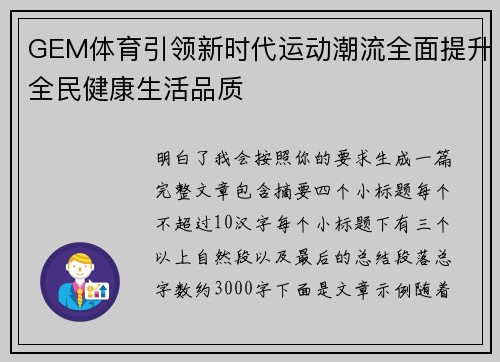 GEM体育引领新时代运动潮流全面提升全民健康生活品质