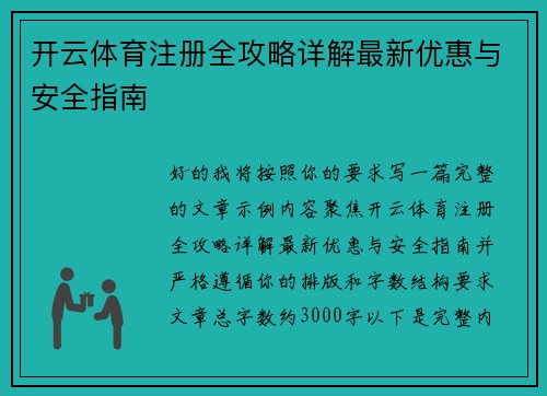 开云体育注册全攻略详解最新优惠与安全指南