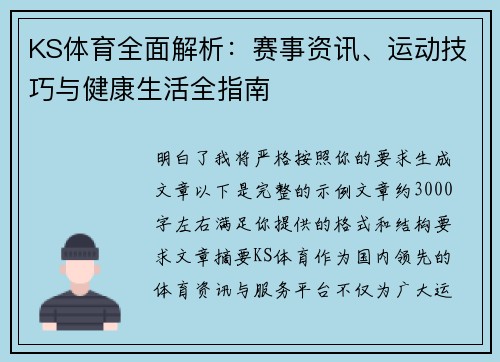 KS体育全面解析：赛事资讯、运动技巧与健康生活全指南