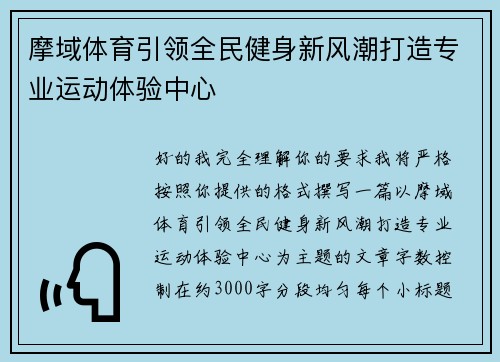 摩域体育引领全民健身新风潮打造专业运动体验中心