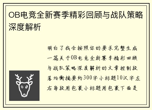 OB电竞全新赛季精彩回顾与战队策略深度解析