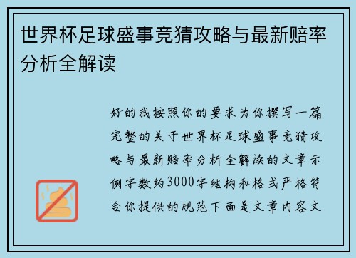 世界杯足球盛事竞猜攻略与最新赔率分析全解读